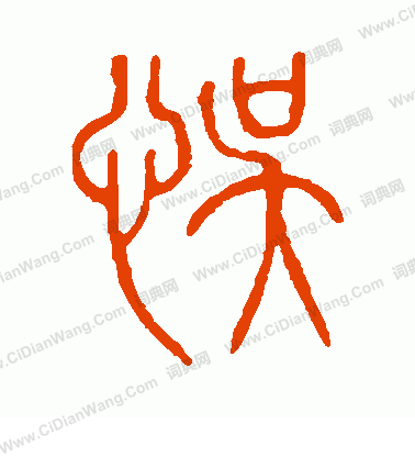 說文解字寫的誤