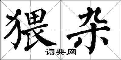 翁闓運猥雜楷書怎么寫