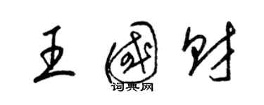 梁錦英王國財草書個性簽名怎么寫