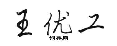 駱恆光王優工行書個性簽名怎么寫
