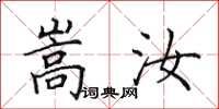 田英章嵩汝楷書怎么寫