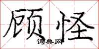 龐中華顧怪楷書怎么寫