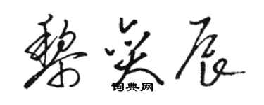 駱恆光黎奕辰草書個性簽名怎么寫