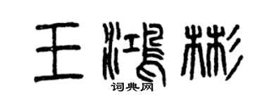 曾慶福王鴻彬篆書個性簽名怎么寫