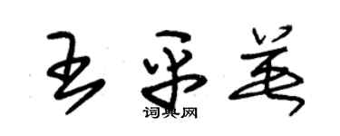 朱錫榮王平英草書個性簽名怎么寫