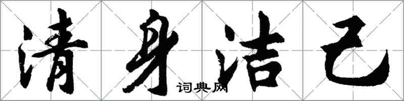 胡問遂清身潔己行書怎么寫