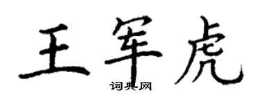 丁謙王軍虎楷書個性簽名怎么寫