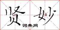 黃華生賢妙楷書怎么寫