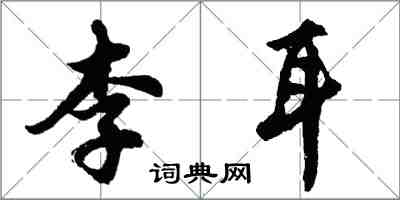 胡問遂李耳行書怎么寫