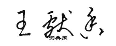 駱恆光王獻香草書個性簽名怎么寫