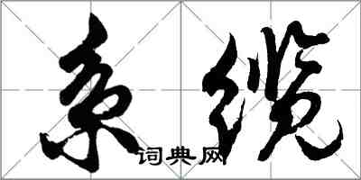 胡問遂系纜行書怎么寫