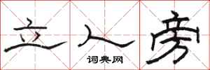 駱恆光立人旁隸書怎么寫