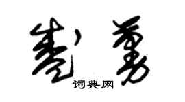 朱錫榮盛蔓草書個性簽名怎么寫