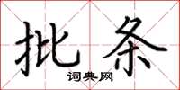 荊霄鵬批條楷書怎么寫