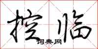 荊霄鵬控臨行書怎么寫
