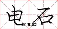 龐中華電石楷書怎么寫