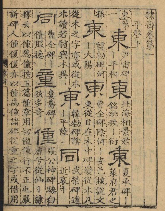 【pdf高清】清 顧藹吉編《隸辨》全八卷下載_506M