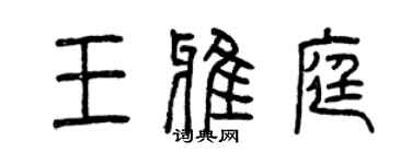 曾慶福王雅庭篆書個性簽名怎么寫