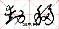 曾慶福動移草書怎么寫