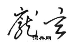 駱恆光龐玄草書個性簽名怎么寫