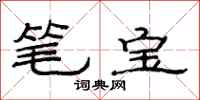 范連陞筆寶隸書怎么寫