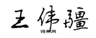 曾慶福王偉疆行書個性簽名怎么寫