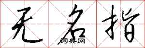 錢沛雲無名指行書怎么寫