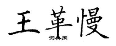 丁謙王革慢楷書個性簽名怎么寫