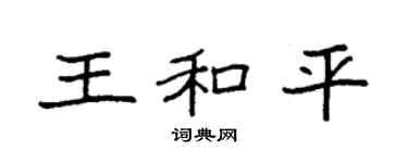 袁強王和平楷書個性簽名怎么寫