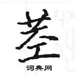 駱恆光寫的硬筆楷書莖