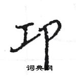 王旻寫的硬筆行書卭