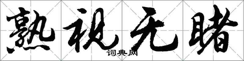 胡問遂熟視無睹行書怎么寫