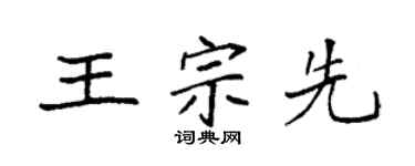 袁強王宗先楷書個性簽名怎么寫