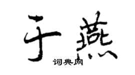 曾慶福於燕行書個性簽名怎么寫
