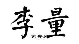 翁闓運李量楷書個性簽名怎么寫