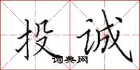 田英章投誠楷書怎么寫