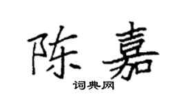 袁強陳嘉楷書個性簽名怎么寫