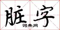 周炳元髒字楷書怎么寫