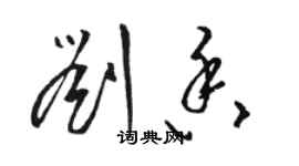 駱恆光劉香草書個性簽名怎么寫