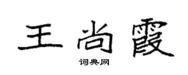 袁強王尚霞楷書個性簽名怎么寫