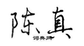 曾慶福陳真行書個性簽名怎么寫