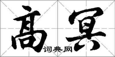 胡問遂高冥行書怎么寫