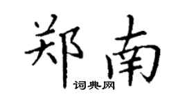 丁謙鄭南楷書個性簽名怎么寫