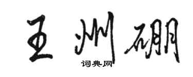 駱恆光王州硼行書個性簽名怎么寫