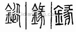 金石大字典的篆刻印章鏦