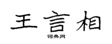 袁強王言相楷書個性簽名怎么寫