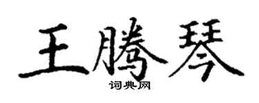 丁謙王騰琴楷書個性簽名怎么寫