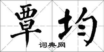 翁闓運覃均楷書怎么寫