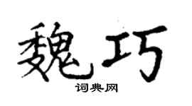 丁謙魏巧楷書個性簽名怎么寫