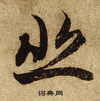 徑組詞_徑字怎么組詞_徑組詞有哪些_帶徑字的詞語